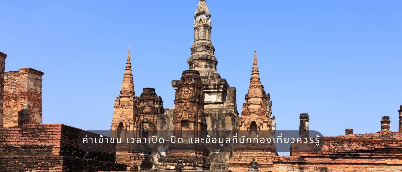 ค่าเข้าชม เวลาเปิด-ปิด และข้อมูลที่นักท่องเที่ยวควรรู้