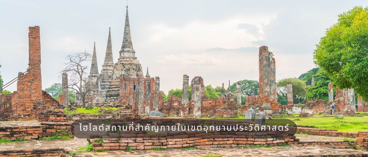 ไฮไลต์สถานที่สำคัญภายในเขตอุทยานประวัติศาสตร์