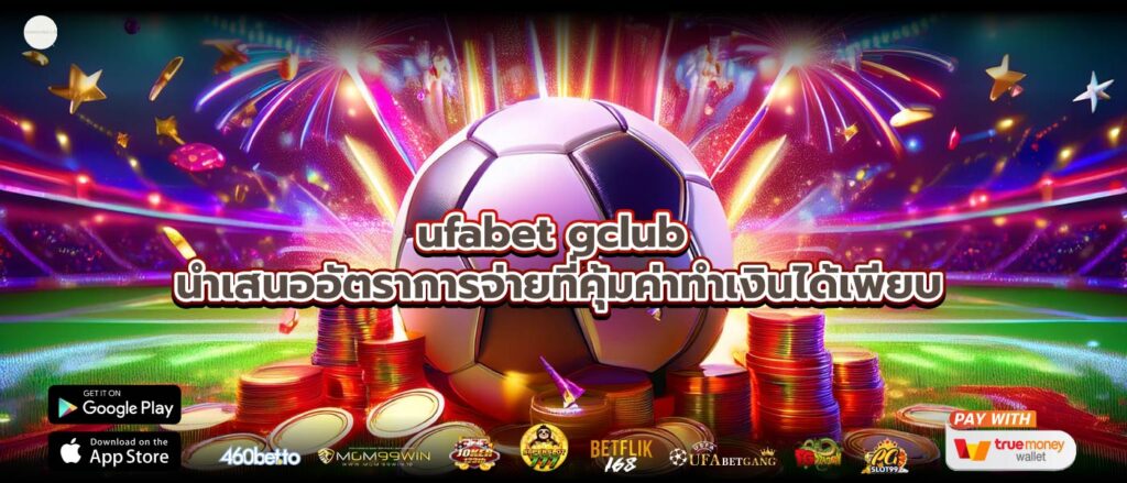 ufabet gclub นำเสนออัตราการจ่ายที่คุ้มค่าทำเงินได้เพียบ