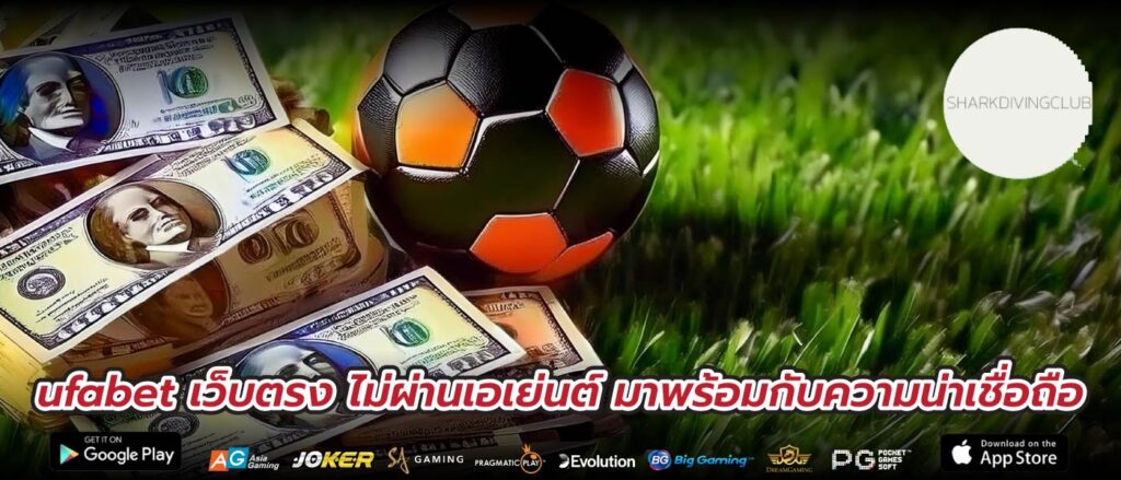 ufabet เว็บตรง ไม่ผ่านเอเย่นต์ มาพร้อมกับความน่าเชื่อถือ